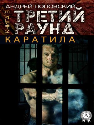 cover image of Каратила. Книга 3. Третий раунд